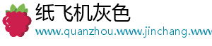 纸飞机灰色